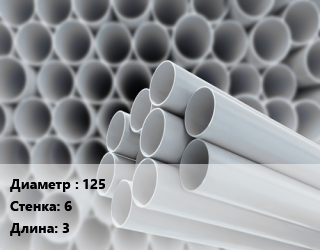 Труба ПВХ, поливинилхлорид 125 s=6 L=3 синий для скважин, шт, обсадная цена от 3368 Тг / шт, где купить, условия доставки в Петропавловске и Северо-казахстанской области